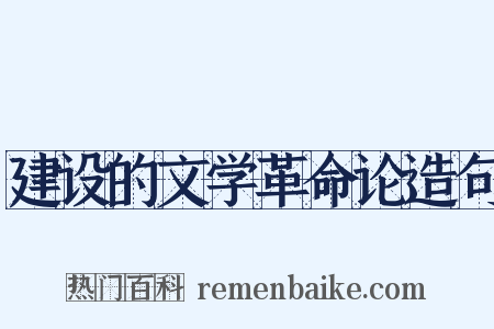 建设的文学革命论造句是什么意思的图片